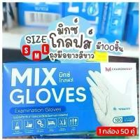 ราคา ถุงมืออนามัยทางการแพทย์ Mix Gloves (1732100425310177150)