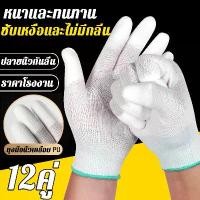 ราคา ถุงมือไนล่อนเคลือบ PU สีขาว (12คู่/แพ็ค) คุณภาพดี เคลือบเต็มฝ่ามือ ถุงมือเคลือบ PU ถุงมือพียู Nylon PU coated gloves (1732405345278199419)