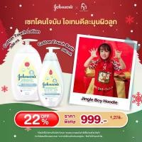 ราคา [JNJ x Tilly Milly] Jingle Boy Hoodie + จอห์นสัน สบู่อาบน้ำสระผม คอตตอนทัช ท็อปทูโท บาธ 500 มล.+จอห์นสัน ครีมบำรุงผิว เฟซ แอนด์ บอดี้ โลชั่น คอตตอน ทัช 500 มล (1729861022150199863)