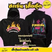 ราคา M-3XL เสื้อกันหน้าแขนยาว แบบมีฮู้ด พร้อมสกรีน ลายตามแบบลูกค้า สกรีนได้ทุกแบบ ทุกแนว รับทำเสื้อ HOODIE เสื้อฮู้ดแขนยาวชาย (1731798469564467491)