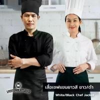 ราคา Uniform Studio เสื้อเชฟ เสื้อกุ๊ก สีขาว สีดำ แขนยาว ผ้า Cotton Peach (Chef Jacket) (1729643844618127639)