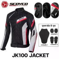 ราคา เสื้อการ์ด SCOYCO MOTO JACKET JK100 จุดการ์ด 5 จุด (1729668300612996069)