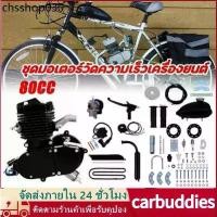 ราคา ชุดเครื่องยนต์ ชุดเครื่องยนต์ติดจักรยาน 80cc จักรยานติดเครื่อง ขนาดมาตรฐาน 26" Bicycle Engine Kit (DIY) (1732286481279845825)