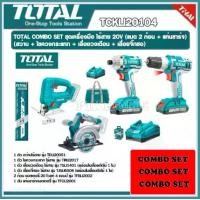 ราคา Total ชุดเครื่องมือ ไร้สาย 20 โวลท์ ครบชุด (สว่าน + ไขควงกระแทก + เลื่อยวงเดือน + เลื่อยจิ๊กซอ) รุ่น TCKLI20104 ( Lithium-ion cordless 4 Pcs combo kit ) (1729626757818911716)