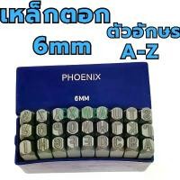 ราคา PHOENIX เหล็กตอกอักษร ขนาด 6mm ตัวตอกอักษร ชุดตอกอักษร ที่ตอกตัวอักษร ( Metal Stamping Kit ) เหล็กตอก ตอกเลข แนะนำ (1731757420773803798)