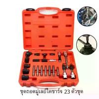 ราคา ชุดถอดมู่เล่ย์ไดชาร์จ 23 ชิ้น ชุดเครื่องมือ ซ่อม ไดชาร์จ ถอดมู่เลย์ ชุดบ๊อกเดือยโผล่ ถอดพูเล่คลัชมอเตอร์สายพาน ผลิตจากเหล็กแข็ง CR-V แข็ง ทนทาน 23pcs alternator pulley removal to (1730202824653638314)
