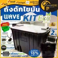 ราคา พร้อมส่งส่งด่วนWAVE ถังดักไขมัน สีดำ รุ่น WKE KIT ECO ขนาด 15 ลิตร ถังดักไขมันบนดิน ถังดักไขมันใต้ดิน15ลิตร (1732274663415384059)