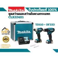 ราคา ชุด COMBO KIT 12VMAX รุ่น CLX224X1(TD110+DF333) จาก Makita สว่าน แบตเตอรี่ เจาะ มืออาชีพ เทา (1730847143894157511)