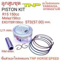 ราคา YAMAHA,PISTON KIT R15,PISTON KIT EXCITER,R15,MSLAZ,ลูกMSLAZ,ลูกR15,ลูกสูบEXCITER,ลูกสูบMslaz,ลูกสูบพ15 150cc,piston kit (1731993025932330332)