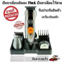 ราคา ปัตตาเลี่ยนตัดผม 7in1 ปัตตาเลี่ยนไร้สาย แบตตาเลี่ยนเด็ก แบตเตอเลี่ยนตัดผมชาย ที่โกนหนวด Rechargeable 7-in-1 Grooming Kit สินค้าขายดี (1731695438727841369)