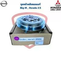 ราคา ชุดหน้าคลัชคอมแอร์ Big-M Strada 2.5 ชุดครัชคอมแอร์ บิ๊กเอ็ม สตาด้า เครื่อง2500 หน้าคลัชคอมแอร์ Big-M Strada 2500 mazda 3 body kit (1732210237152986192)