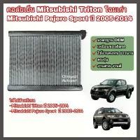 ราคา คอล์ยเย็น คอยล์เย็น ตู้แอร์ แผงแอร์ Mitsubishi Triton, Pajero Sport ปี 2005-2014 มิตซูบิชิ ไทรทัน ปาเจโร (Evaporator) mazda 3 body kit สปอยเลอร์หลัง vios (1732211907380610128)