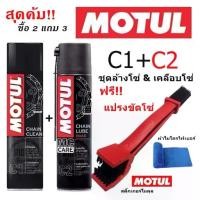ราคา [พร้อมส่ง] MOTUL C1+C2+แปรง ชุดทำความสะอาดโซ่และหล่อลื่นโซ่จักรยานยนต์ บิ๊กไบค์ bigbike พร้อมแปรงขัดโซ่ Chain maintenance kit plus 400 ml. (1731527113685567038)