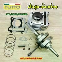 ราคา เสื้อสูบ+ข้อเหวี่ยง รหัสKIT/5LW รับ MIO/FINO/NOUVO/MX ลูกสูบ STD/54/59/61/63มิล (1732318932095960792)