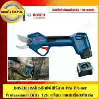ราคา BOSCH กรรไกรตัดกิ่งไม้ไร้สาย Pro Pruner Professional (KIT) 12V. พร้อม แบตตารี่และที่ชาร์จ ประสิทธิภาพการตัดมากขึ้นแต่ออกแรงน้อยลง ของแท้ 100% ร้านเป็นตัวแทนจำหน่ายโดยตรง (1729590518678915312)
