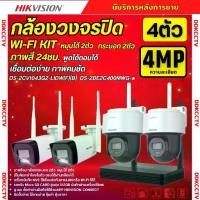ราคา Hikvision ชุดกล้องวงจรปิดWIFI kit 4ล้านพิกเซล 4ตัว รุ่น NKS424W03Hแบบหมุนได้2ตัว กระบอก2ตัว มีไมค์และลำโพง (ต่อจอไม่ได้) (1732323181660505103)