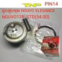 ราคา ลูกสูบNOUVO135 ลูกสูบ,ELEGANCE PISTON,KIT NOUVO135 PISTON, (1731604132353770527)