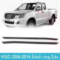 ราคา 2 ชิ้น หลังคา Trim Moulding Kit แถบปิดผนึกสีดำสำหรับ TOYOTA VIGO 2004-2014 เทป-หน้าต่างด้านข้าง ยางรีดน้ำในประตู (1732334014883333946)