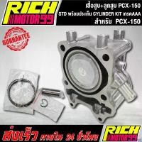 ราคา misresshop แบบพกพา เสื้อสูบ PCX-150 เสื้อสูบ+ลูกสูบ สำหรับ pcx,PCX 150 STD พร้อมประเก็น CYLINDER KIT งานเกรด AAA รถ Motorcycle (1730844476638726995)
