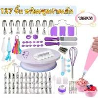 ราคา [COD] ☀️พร้อมส่ง☀️ 137 ชิ้น พร้อมชุดปาดเค้ก ชุดหัวบีบครีม แป้นหมุนเค้ก ชุดปาดเค้ก หัวบีบครีม หัวบีบวิปครีม หัวบีบ ชุดหัวบีบครีม Cake decorating kit หัวบีบครีมเค้ก (1732314914338342093)