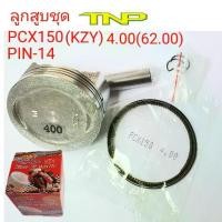 ราคา PCX ลูกสูบ,KZY KZY ลูกสูบคลิก150 ลูกสูบ,tnp ,pcx150 ,kzy piston,kit kxy ลูกสูบ61.50 ลูกสูบ62, (1731602778274760405)