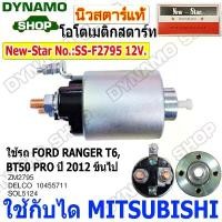 ราคา โอโตสตาร์ท ออโตเมติกสตาร์ท 12V ใช้กับไดMITSUBISHI ใส่รถ FORD RANGER T6,BT50 PRO ปี2012 ขึ้นไป ยี่ห้อนิวสตาร์ คําแนะนําผลิตภัณฑ์ใหม่ของเดือนนี้ mazda 3 body kit (1732084169884337232)