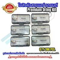 ราคา โอริงแอร์ PREMIUM ORING KIT VIGO,ND R12,D-MAX,TRITON,FORD ลูกยางโอริง โอริงหัวสายแอร์ รถยนต์/เซ็ท 200 ชิ้น/PCS พรีเมียม สินค้าที่ขายดีที่สุดของเดือนนี้ (1732246061614532209)