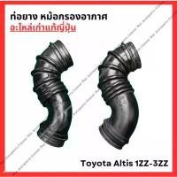 ราคา ท่อยาง หม้อกรองอากาศ Toyota Altis 1ZZ-3ZZ ปี 03-07 กันโคลง รีโว่ mazda 3 body kit (1732212458081322064)