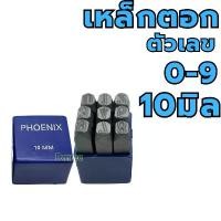 ราคา PHOENIX เหล็กตอกตัวเลข ตัวตอกเลข ชุดตอกตัวเลข ที่ตอกตัวเลข ขนาด 10MM ( Metal Stamping Kit ) ซีโอดี (1732394782379247041)