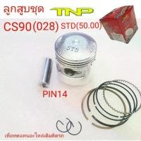 ราคา ลูกสูบCS90,CS90,PISTON KIT CS90,ลูกสูบซีเอส90,ซีเอส,ลูกCS90,ลูกสูบS90,S90ลูกสูบมอเตอร์ไซค์CS90,ลูกสูบ028 (1732134646882732221)