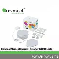 ราคา Nanoleaf Shapes Hexagons Smarter Kit [9 Panels] แผงไฟอัจฉริยะ สินค้าประกันศูนย์ไทย 2 ปี (1729529916121123339)