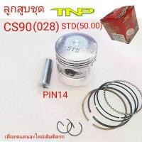 ราคา ลูกสูบCS90,CS90,PISTON KIT CS90,ลูกสูบซีเอส90,ซีเอส,ลูกCS90,ลูกสูบS90,S90ลูกสูบมอเตอร์ไซค์CS90,ลูกสูบ028 (1731843492380509672)