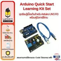 ราคา tgvb50 จัดส่งฟรี กทม Arduino Quick Start Learning Kit Set ชุดทดลองเบื้องต้นสำหรับ Arduino UNO R3 พร้อมคู่มือการใช้งาน (1732425810961728966)