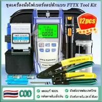 ราคา FC-6S ชุดเครื่องมือไฟเบอร์ออปติกแบบ FTTX Tool Kit Fiber oftic ชุดเข้าหัวไฟเบอร์ เครื่องมือเข้าหัวไฟเบอร์ออฟติก ชุดเครื่องมือไฟเบอร์ ออฟติก FTTH (1732075355763803302)