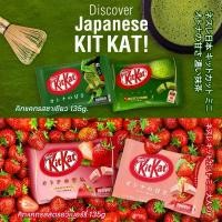 ราคา KIT KAT Japanese คิทแคทญี่ปุ่น รสชาเขียว และ รสสตรอว์เบอร์รี่ 135กรัม ขายดีประจำเดือนนี้ (1732058990879868480)