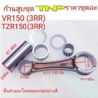 ราคา ก้านสูฐVR150 3RR,YAMAHA,ROD KIT 3RR,TNP,ก้านสูบวีอาร์3อาร์อาร์,ก้านสูบ tzr150,ก้านสูบ3rr,ก้านสูบvr150 3rr คําแนะนําการขายที่ร้อนแรงในเดือนนี้ (1731955071670322510)
