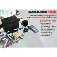 ราคา Fiber Optic FTTX Tool kit ชุดเครื่องมือไฟเบอร์ออปติก ครบชุด ชุดอุปกรณ์ทดสอบไฟเบอร์ออปติก สำหรับเข้าหัว Fast Connector (1731029156258613605)