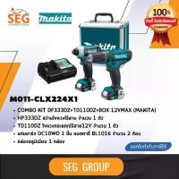 ราคา MAKITA COMBO KIT CLX224X1 (DF333DZ+TD110DZ+BOX 12V MAX) สำหรับงาน เหล็ก ไม้ ของแท้ ประกันศูนย์ 1 ปี (1730605680380119040)