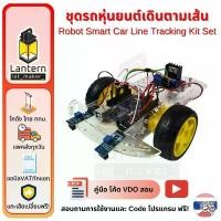 ราคา ชุดรถหุ่นยนต์เดินตามเส้น Robot Smart Car Line Tracking Kit Set Arduino UNO TCRT5000 (1731361041383786299)