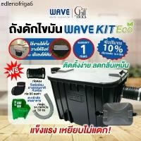 ราคา ✽(ส่งเร็ว)ถังดักไขมัน WAVE KIT ECO/รับประกัน1ปี/ราคาประหยัด/ช่วยดักจับไขมัน/ติดตั้งใต้ซิงค์หรือใต้ดิน❊ (1731911557349278948)