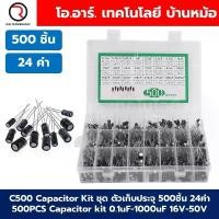 ราคา C500 Capacitor Box ชุด ตัวเก็บประจุ 500ชิ้น 24ค่า 500pcs Capacitor kit 0.1uF-1000uF 16V-50V คาปาซิเตอร์ ชุดตัวเก็บประ... (1732234450070964118)