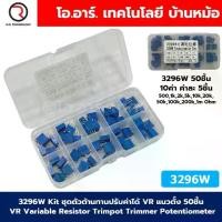 ราคา [พร้อมส่ง] 3296W Kit ชุดตัวต้านทานปรับค่าได้ VR แนวตั้ง 50ชิ้น VR Variable Resistor Trimpot Trimmer Potentiometer 10ค่า ค่าละ5ชิ้น Adjustable resistor (1732169706326230403)