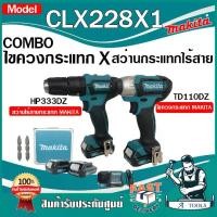 ราคา MAKITA ชุด COMBO KIT 12V MAX รุ่น CLX228X1 ประกอบด้วย HP333DZ + TD110DZ พร้อมกล่อง รวมแบต-แท่นชาร์จ CLX228 **ส่งเร็ว ของแท้100%** (1729660882231265507)