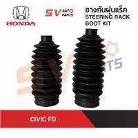 ราคา ขาย ยางกันฝุ่นแร็ค HONDA CIVIC FD 2006-2011 ,ACCORD G8 ซีวิค เอฟดี ยางหุ้มแร็ค | STEERING RACK BOOT KIT (1732281919678351464)