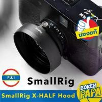 ราคา SmallRig Hood Fuji X-Half เหล็ก ยี่ห้อ Small Rig ( Metal Hood / ฮูด / ฮู้ด โลหะ / เลนส์ฮูด Xhalf / Hood Lens X Half ) (1732035945863415246)