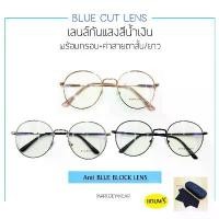 ราคา แว่นสายตาสั้น/ยาว Lens Blueblock แท้ กรองแสงสีฟ้า พร้อมกล่องใส่แว่นและผ้าเช็ดแว่น3121 แนะนำ (1732209924503733566)