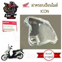 ราคา ขายดีประจำเดือนนี้ R2.ฝาครอบเรือนไมล์ icon ฝาครอบไมล์ ICON แก้วครอบไมล์ไอคอน I Con เลนส์มาตรวัดความเร็ว 37211-KVY-901 Lens Speedmeter Honda (1732235245396788776)
