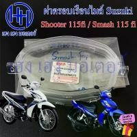 ราคา ฝาครอบเรือนไมล์ Smash 115fi Shooter 115fi ฝาครอบไมล์ ฝาครอบหน้าปัด Lens Suzuki Smash115fi สแมช ร้าน เฮง เฮง มอเตอร์ (1732423440242672767)