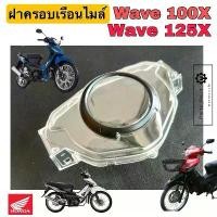 ราคา Wave X / Wave 100X / Wave 125X ฝาครอบไมล์ เวฟX แก้วครอบไมล์ ฝาครอบเรือนไมล์ 37211-KVL-T11 Lens Speedmeter Honda (1731895167709644756)