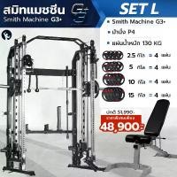 ราคา Smith Machine G3 Set-L สมิทแมชชีน พร้อมม้านั่ง และ แผ่นน้้ำหนักชุด 130 KG. โฮมยิม Homegym - Homefittools (1730742545453189153)